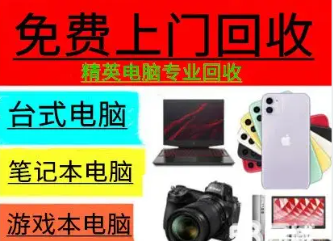 精英数码全品牌电脑手机数码回收